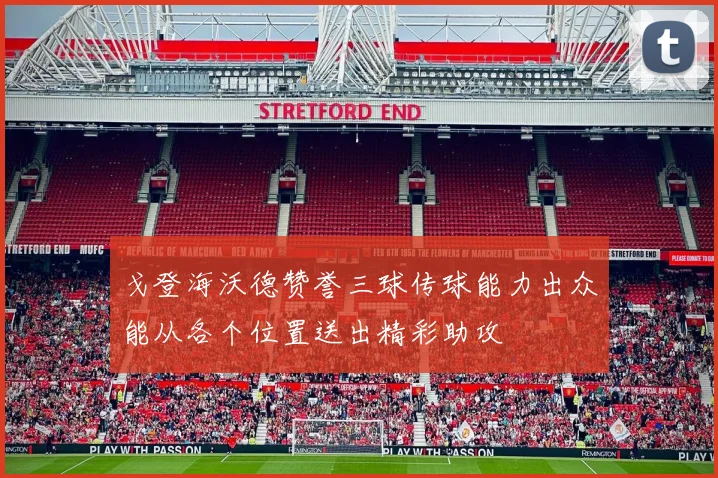 戈登海沃德赞誉三球传球能力出众能从各个位置送出精彩助攻